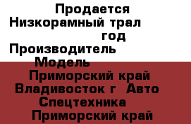 Продается Низкорамный трал Korea Traler 2004 год › Производитель ­ Korea Traler › Модель ­ Korea Traler - Приморский край, Владивосток г. Авто » Спецтехника   . Приморский край